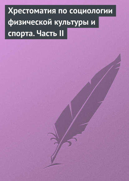 Скачать книгу Хрестоматия по социологии физической культуры и спорта. Часть 2