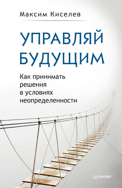 Скачать книгу Управляй будущим. Как принимать решения в условиях неопределенности