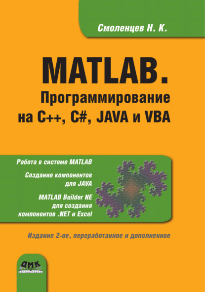 Скачать книгу MATLAB. Программирование на С++, С#, Java и VBA