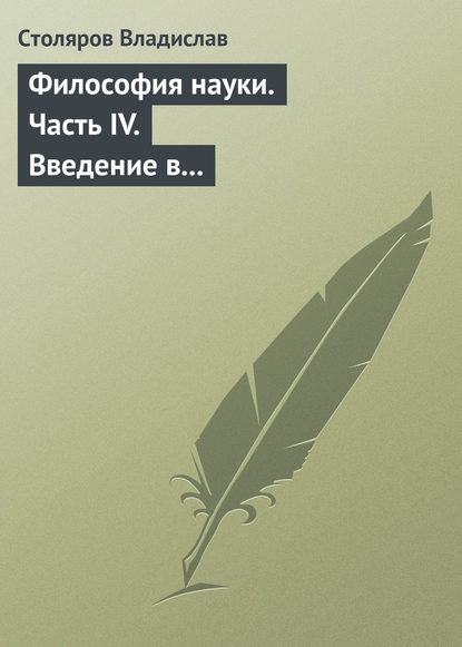 Философия науки. Часть IV. Введение в философию физической культуры и спорта (продолжение)