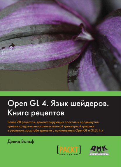 Скачать книгу OpenGL 4. Язык шейдеров. Книга рецептов