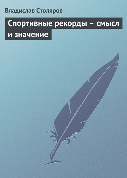 Скачать книгу Спортивные рекорды – смысл и значение