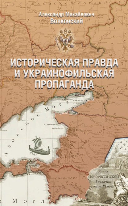 Скачать книгу Историческая правда и украинофильская пропаганда
