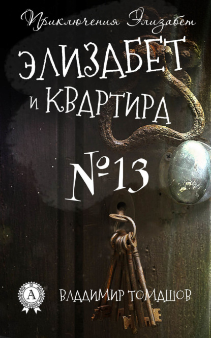 Скачать книгу Элизабет и квартира №13