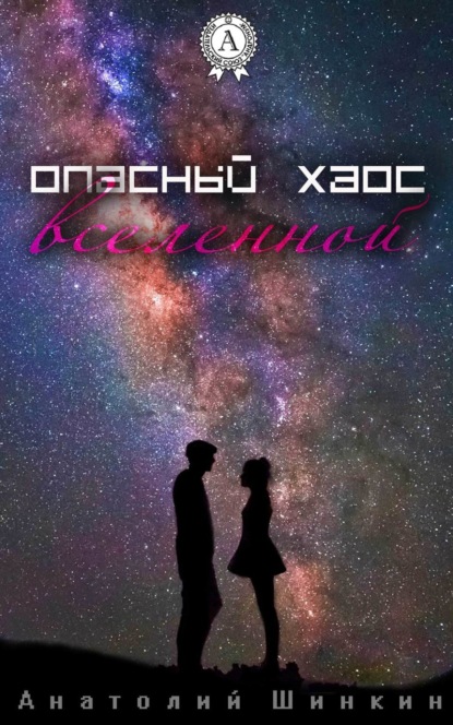 Скачать книгу Опасный хаос вселенной
