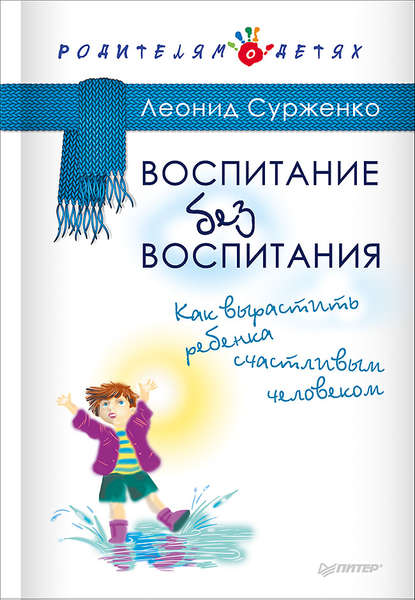 Скачать книгу Воспитание без воспитания. Как вырастить ребенка счастливым человеком