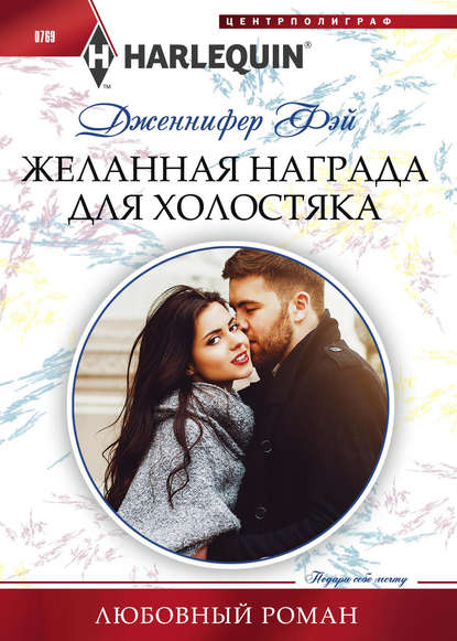 Скачать книгу Желанная награда для холостяка
