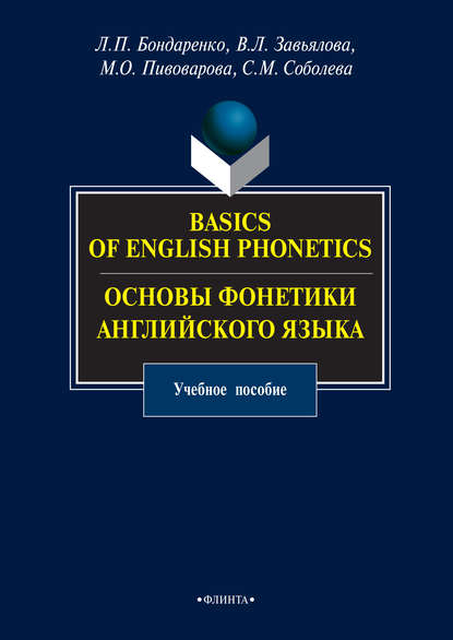 Скачать книгу Basics of English Phonetics. Основы фонетики английского языка. Учебное пособие