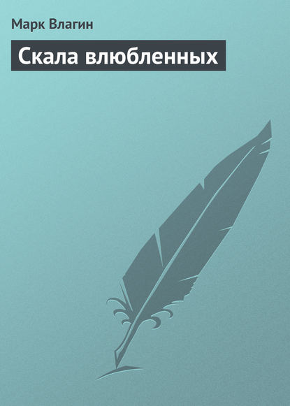 Скачать книгу Скала влюбленных