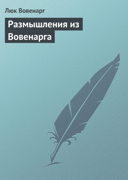 Скачать книгу Размышления из Вовенарга