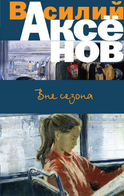 Скачать книгу Вне сезона (сборник)