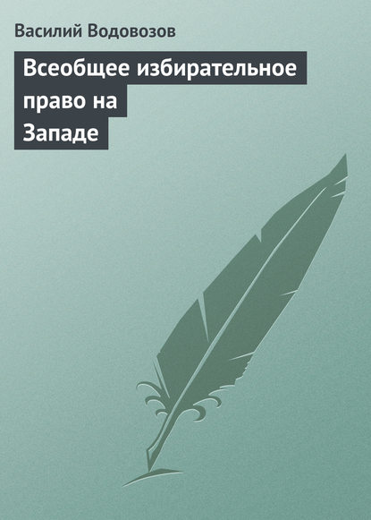 Скачать книгу Всеобщее избирательное право на Западе