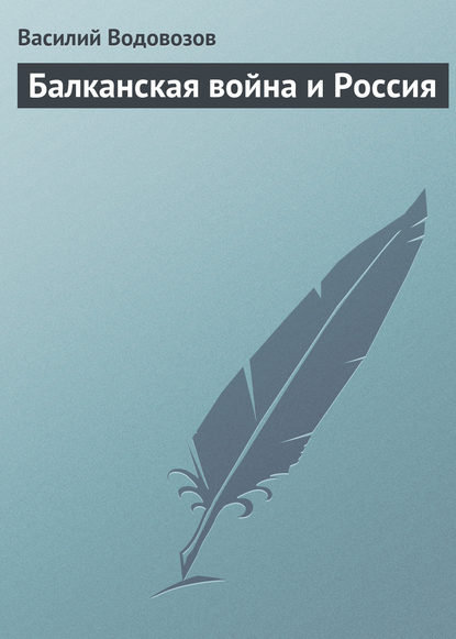 Скачать книгу Балканская война и Россия