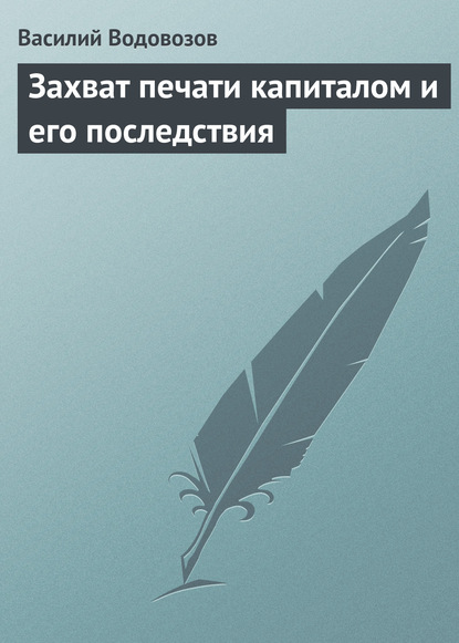 Скачать книгу Захват печати капиталом и его последствия