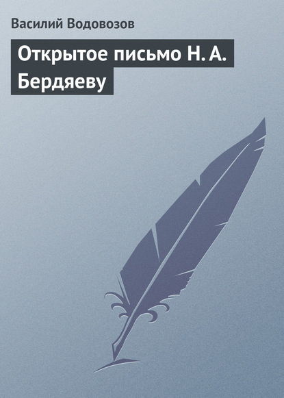 Скачать книгу Открытое письмо Н. А. Бердяеву