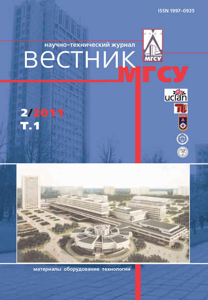 Скачать книгу Вестник МГСУ №2 2011. Том 1