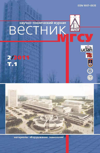 Скачать книгу Вестник МГСУ №2 2011. Том 1