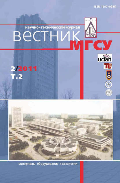 Скачать книгу Вестник МГСУ №2 2011. Том 2