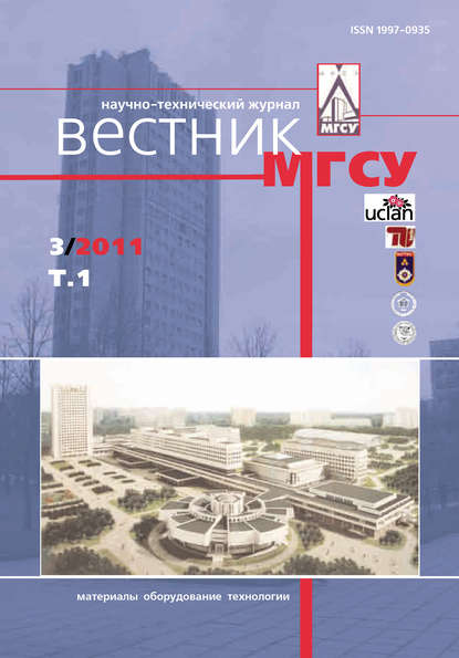 Скачать книгу Вестник МГСУ №3 2011. Том 1