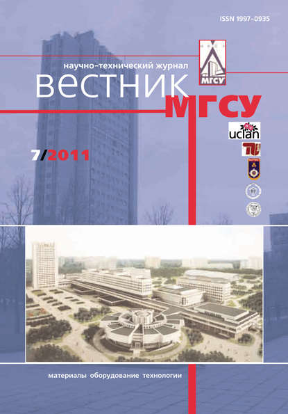 Скачать книгу Вестник МГСУ №7 2011