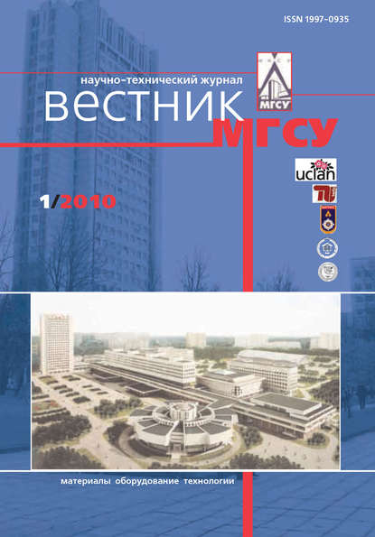 Скачать книгу Вестник МГСУ №1 2010