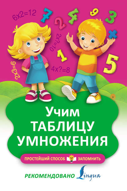 Скачать книгу Учим таблицу умножения