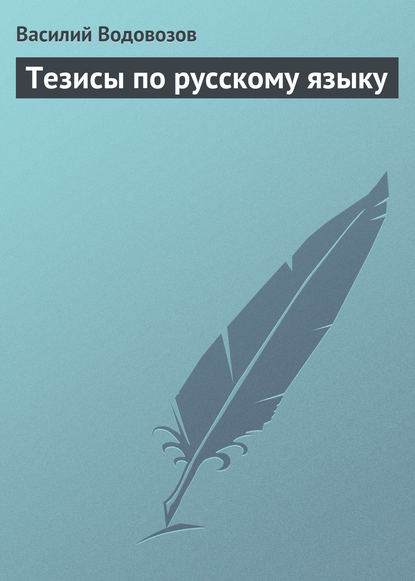 Скачать книгу Тезисы по русскому языку