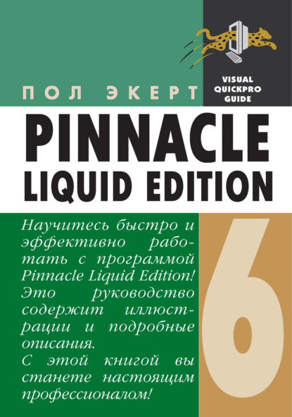 Скачать книгу Pinnacle Liquid Edition 6 для Windows