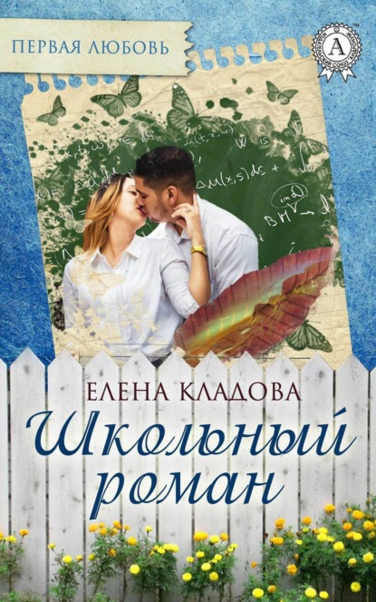 Скачать книгу Школьный роман