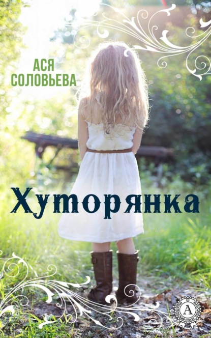 Скачать книгу Хуторянка
