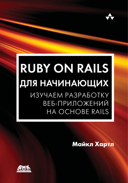Скачать книгу Ruby on Rails для начинающих. Изучаем разработку веб-приложений на основе Rails