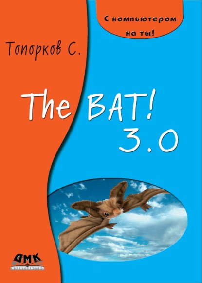 Скачать книгу The Bat! 3.0