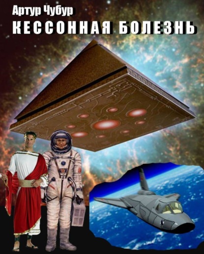 Скачать книгу Кессонная болезнь