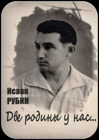 Скачать книгу Две родины у нас… Сборник стихотворений