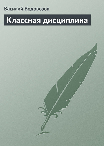 Скачать книгу Классная дисциплина