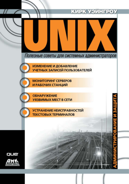 UNIX: полезные советы для системных администраторов