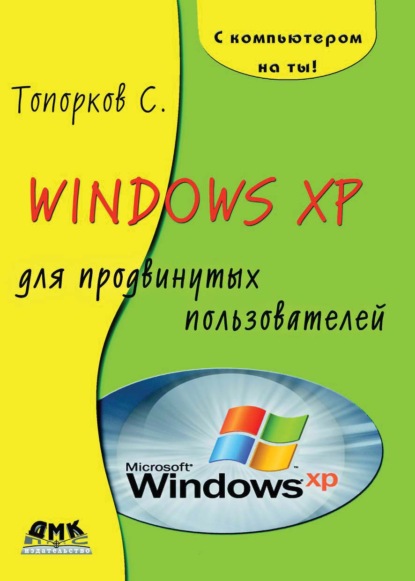 Скачать книгу Windows XP для продвинутых пользователей