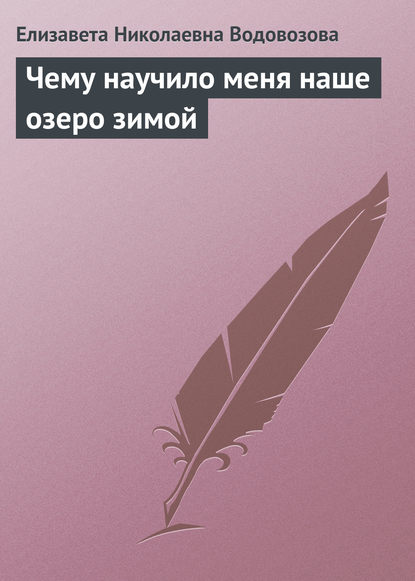 Скачать книгу Чему научило меня наше озеро зимой