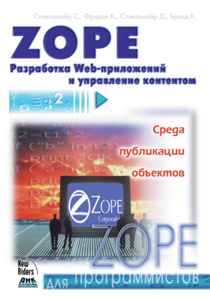 Скачать книгу Zope. Разработка Web-приложений и управление контентом