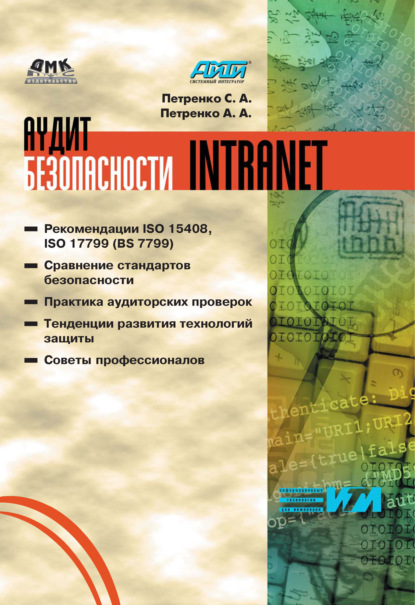 Скачать книгу Аудит безопасности Intranet