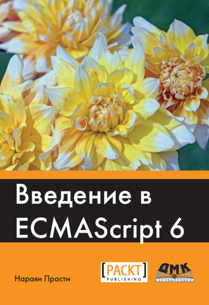 Скачать книгу Введение в ECMAScript 6