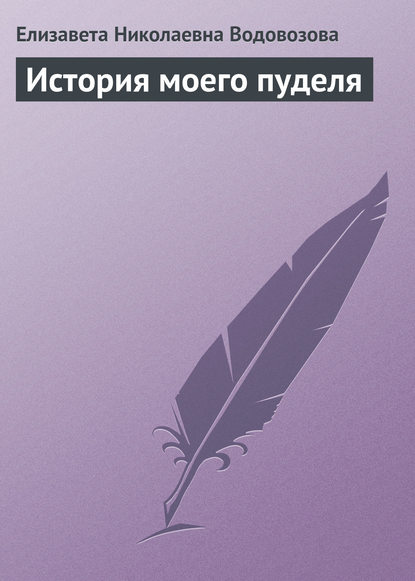 Скачать книгу История моего пуделя