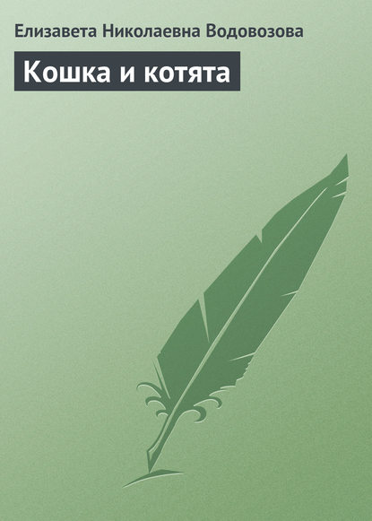 Скачать книгу Кошка и котята