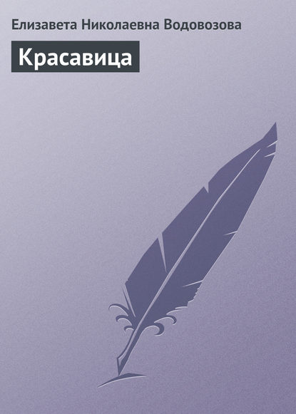 Скачать книгу Красавица