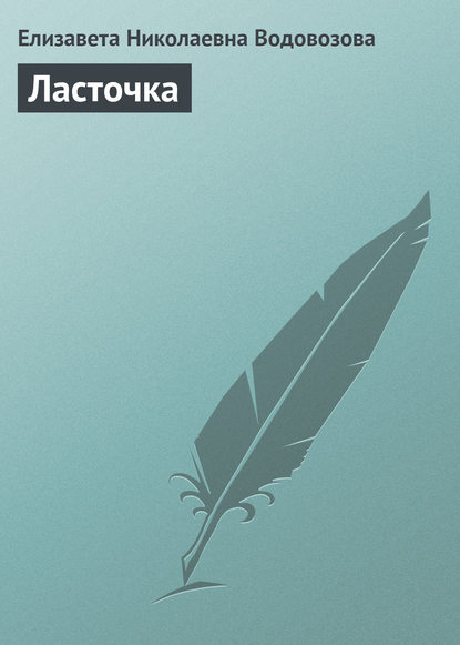 Скачать книгу Ласточка