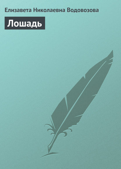 Скачать книгу Лошадь