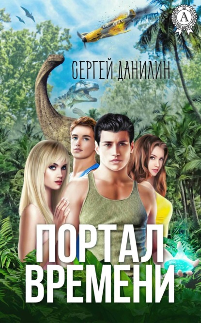 Скачать книгу Портал времени