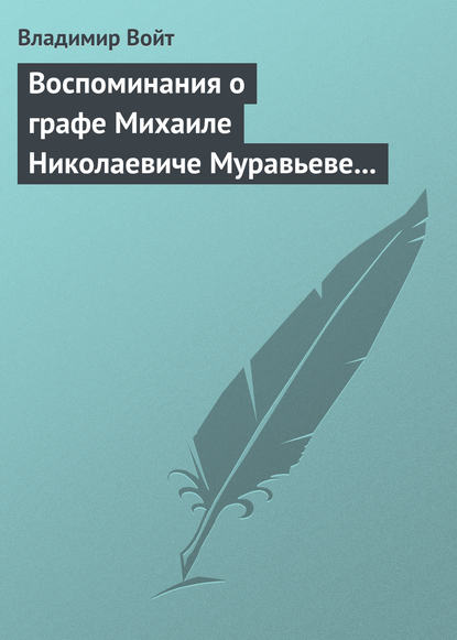 Скачать книгу Воспоминания о графе Михаиле Николаевиче Муравьеве по случаю воздвижения ему памятника в г. Вильне