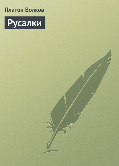 Скачать книгу Русалки