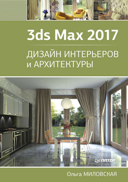 Скачать книгу 3ds Max 2017. Дизайн интерьеров и архитектуры